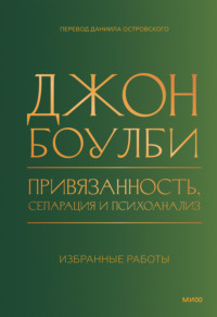 Привязанность, сепарация и психоанализ: избранные работы