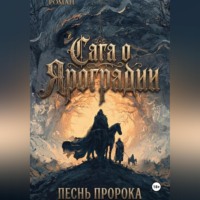 Графический роман Сага о Яроградии Песнь пророка  Летопись 2 Битва за Тайбабай
