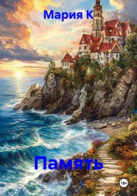 Память