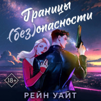 Границы (без)опасности