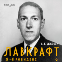 Лавкрафт. Я – Провиденс. Книга 2