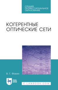 Когерентные оптические сети. Учебное пособие для СПО. 3-е издание, стереотипное
