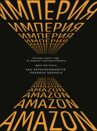 Империя Amazon. Как переписываются правила бизнеса