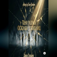 Тени разума осколки чужих лиц