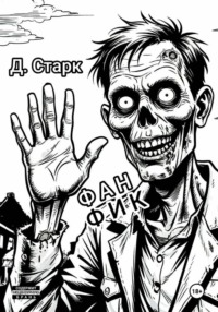 Фанфик