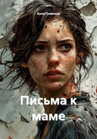 Письма к маме