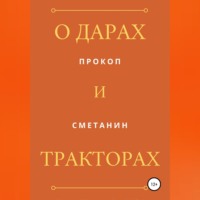 О дарах и тракторах