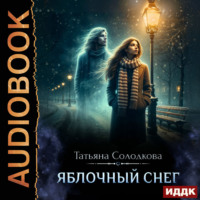 Яблочный снег. Книга 1