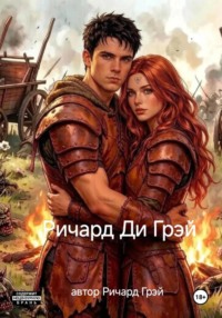 Ричард Ди Грэй