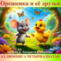 Орешенка и её друзья. Аудиокнига четырнадцатая. Читает автор