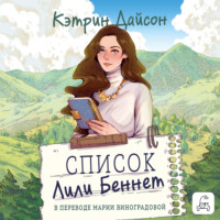 Список Лили Беннетт