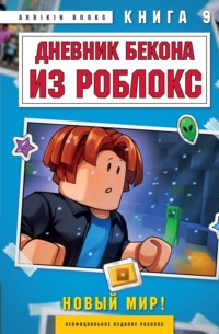 Дневник Бекона из Роблокс. Книга 9. Новый мир