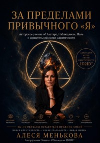 За пределами привычного "Я"
