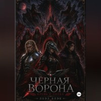 Книга I. Чёрная ворона. Кровь и пепел