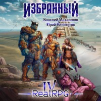Избранный. Книга 4