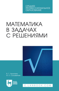 Математика в задачах с решениями. Учебное пособие для СПО. 12-е издание, стереотипное