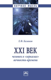XXI век: человек в «зеркалах» вечности-времени