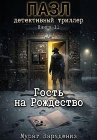 Гость на Рождество