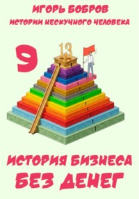 Истории нескучного человека. Книга 9. История бизнеса без денег