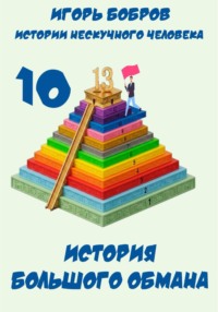Истории нескучного человека. Книга 10. История большого обмана