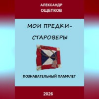 МОИ ПРЕДКИ – СТАРОВЕРЫ