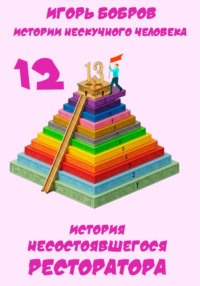 Истории нескучного человека. Книга 12. История несостоявшегося ресторатора