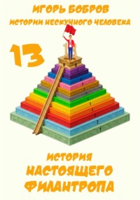 Истории нескучного человека. Книга 13. История настоящего филантропа