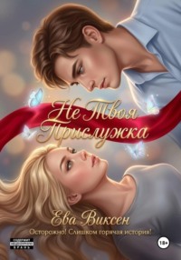 Не твоя прислужка