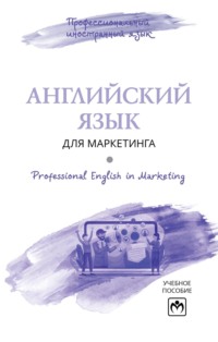 Английский язык для маркетинга = Professional English in Marketing