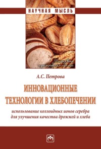 Инновационные технологии в хлебопечении: использование коллоидных ионов серебра для улучшения качества дрожжей и хлеба