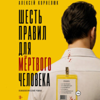 Шесть правил для мёртвого человека