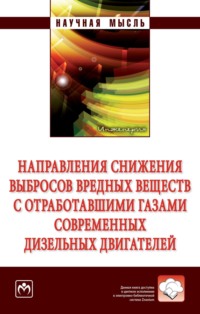 Направления снижения выбросов вредных веществ с отработавшими газами современных дизельных двигателей