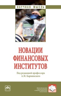 Новации финансовых институтов