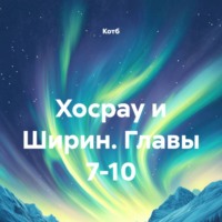 Хосрау и Ширин. Главы 7-10
