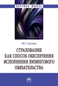 Страхование как способ обеспечения исполнения лизингового обязательства