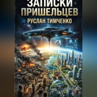 "Записки пришельцев"