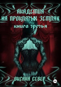 Академия на проклятых землях. Книга третья