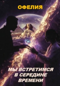 Мы встретимся в середине времени
