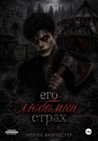 Его любимый страх