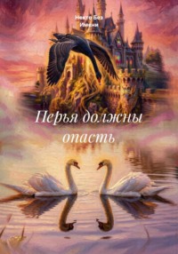 Перья должны опасть