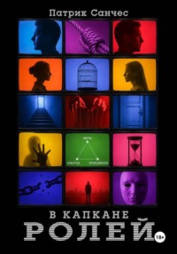 В капкане ролей