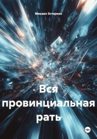 Вся провинциальная рать