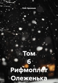 Том 6 Рифмоплет Олеженька
