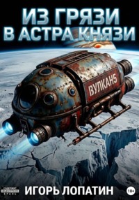 Из грязи в астра-князи