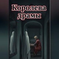 Королева драмы