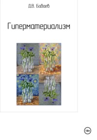 Гиперматериализм