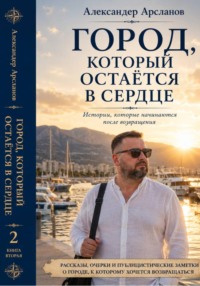 ГОРОД, К КОТОРОМУ ВСЕГДА ВОЗВРАЩАЕШЬСЯ