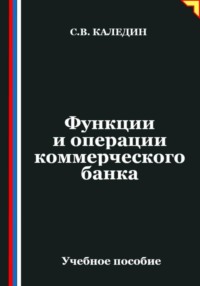Функции и операции коммерческого банка