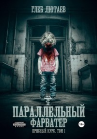 Параллельный фарватер. Присный курс. Том 1