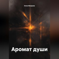 Аромат души